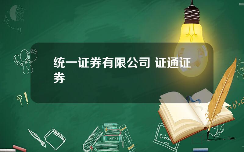 统一证券有限公司 证通证券